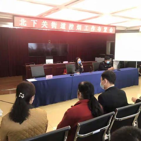 北下关街道召开控烟工作布置会