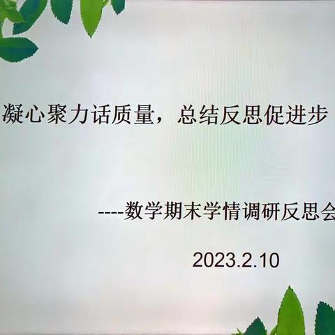 凝心聚力话质量，总结反思促进步——数学期末学情调研反思会。