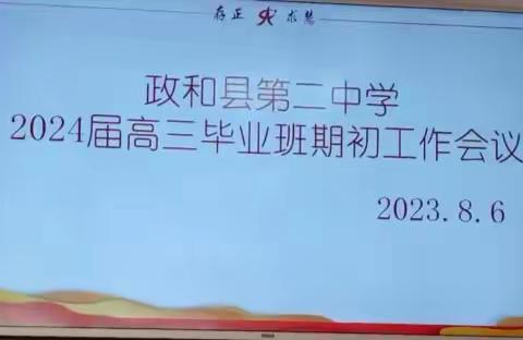 砥砺奋进迎高三，凝心聚力谱新篇——暨政和二中2024届高三全体教师第一次会议