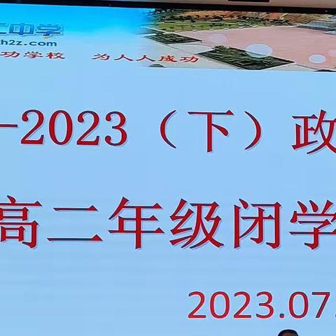 不先为备，何以启程——暨2022-2023学年政和二中高二年段下学年闭学式