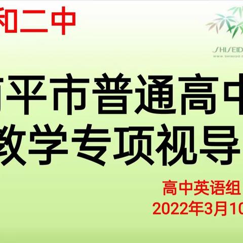 政和二中2022年全市普通高中教学专项视导