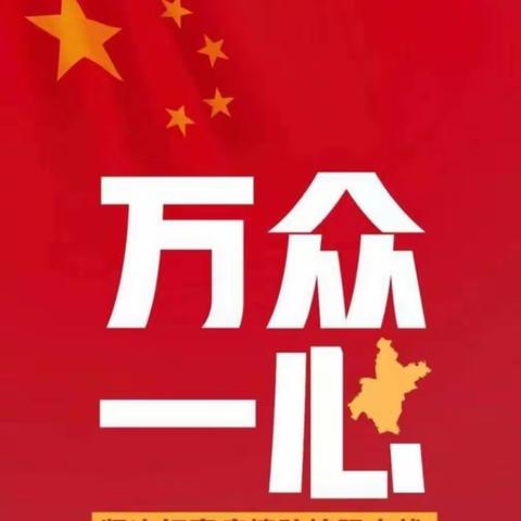 众志成城，防控疫情！