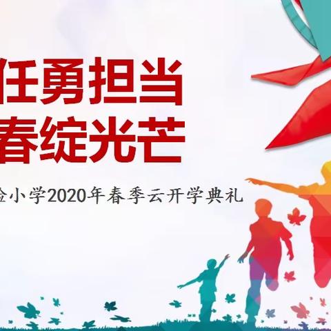 责任勇担当 青春绽光芒——博才阳光实验小学2020年春季云开学典礼