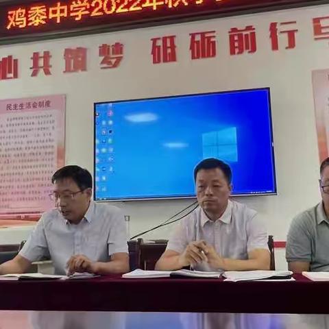 不忘初心，勤朴耕耘——鸡黍中学召开2022年秋季开学全体教职工会议