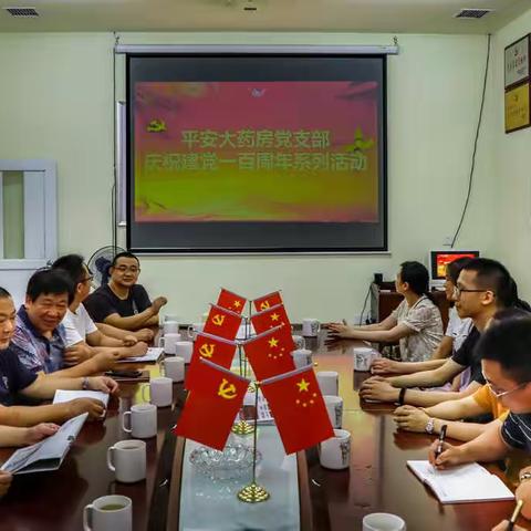 平安大药房党支部开展 庆祝中国共产党成立一百周年系列活动