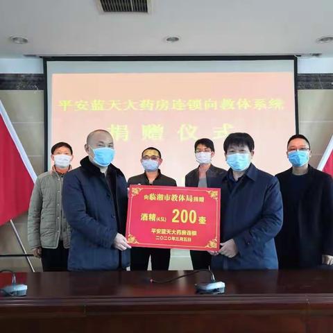 平安大药房党支部组织捐赠900公斤医用酒精助力全市校园疫情防控