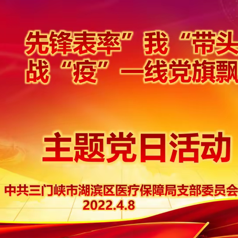 湖滨区医保局开展“先锋表率‘我’带头，战‘疫’一线党旗飘”主题党日活动