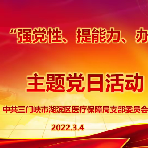 湖滨区医保局开展“强党性、提能力、   办实事”主题党日活动