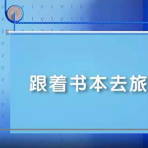 《跟着课本去旅行•家园中国（桂林篇）》绰勒中心校师生观看纪实