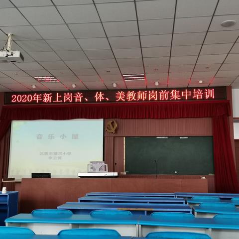 音、体、美新上岗教师集中培训——北票市小塔子乡中心小学_姜鹏