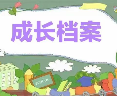 田园幼儿学校2022年上学期幼儿成长记录