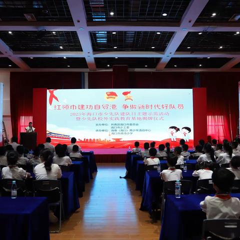 团市委、市少工委开展海口市少先队建队日主题示范活动