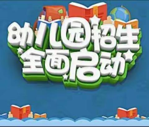 通辽市春之禾幼儿园2021年春季招生开始了！