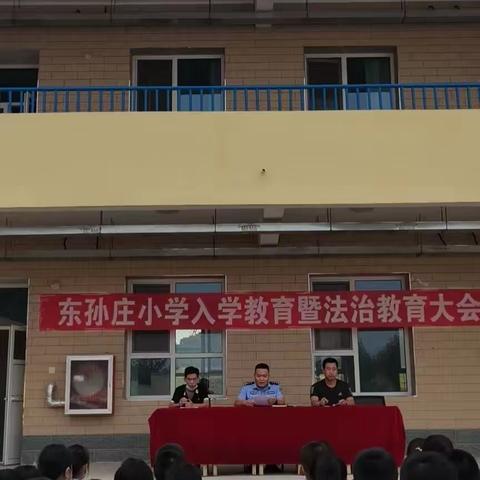 东孙庄小学2022年秋入学教育暨法制教育大会