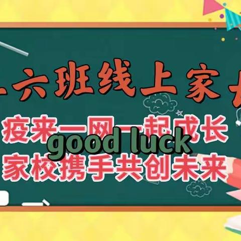 时光莫轻负，与君共赏。五年六班线上家长会。 ………云端相聚共同成长，家校共育携手未来