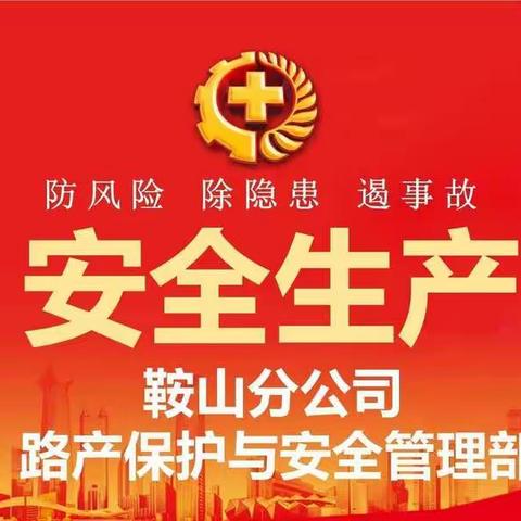 保护路产 维护路权 明察秋毫 颗粒归仓 —我们在行动