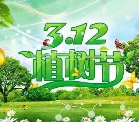 共迎春暖花开—2017级百草园中队3月12日植树活动