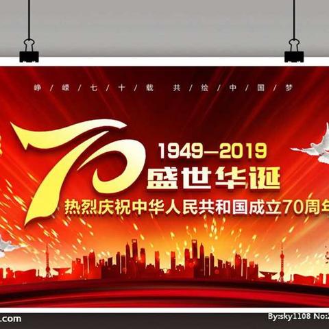 盛世如约，壮美中华——牛儿庄学校庆祝新中国成立70周年精彩活动集锦