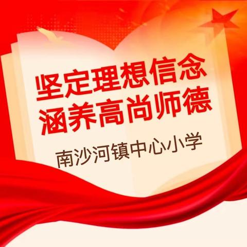 【强 镇 筑 基  · 宜 学 南 沙 河】 ﻿﻿“坚定理想信念 涵养高尚师德”——南沙河镇中心小学寒假师德师风教育活动