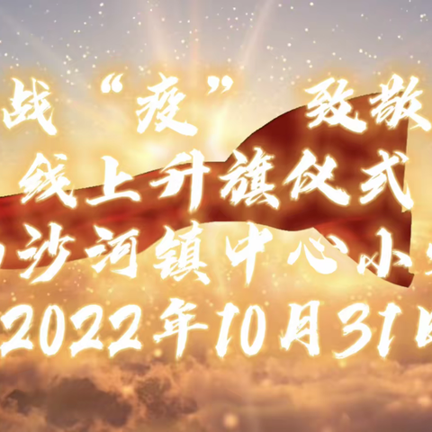 【强镇筑基 宜学南沙河】，童心战“疫” 致敬祖国，—南沙河中心小学举行线上升旗仪式