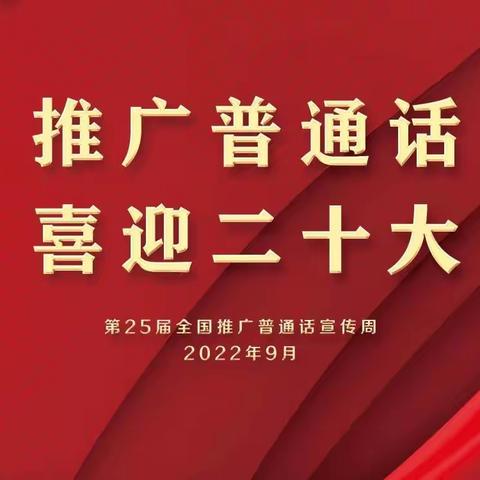 推广普通话，喜迎二十大——开封市南神岗小学第25届“推普周”倡议书