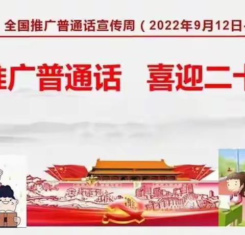 推广普通话 喜迎二十大——五台山杨柏峪小学开展推普宣传周活动