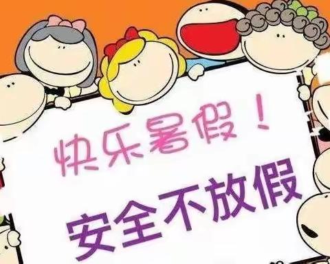 杨柏峪小学2022年暑期致家长的一封信