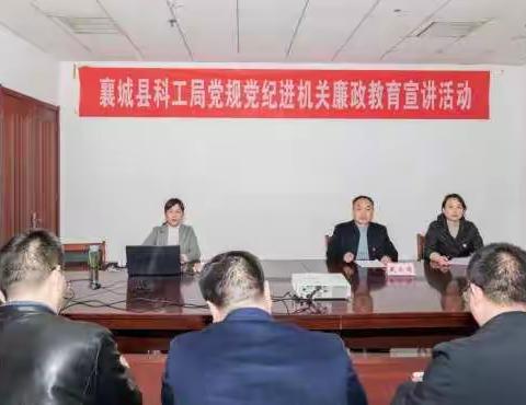 襄城县科工局开展“党规党纪进机关廉政教育”宣讲活动
