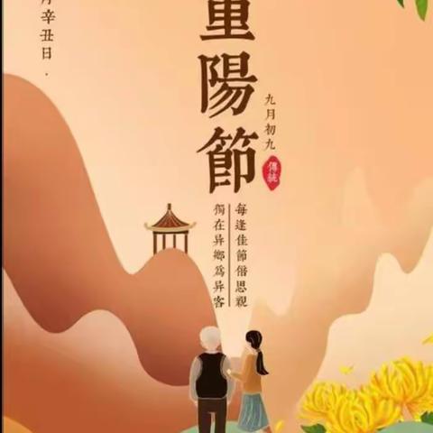 爱在重阳 情暖重阳 ——逍遥小学重阳节主题活动