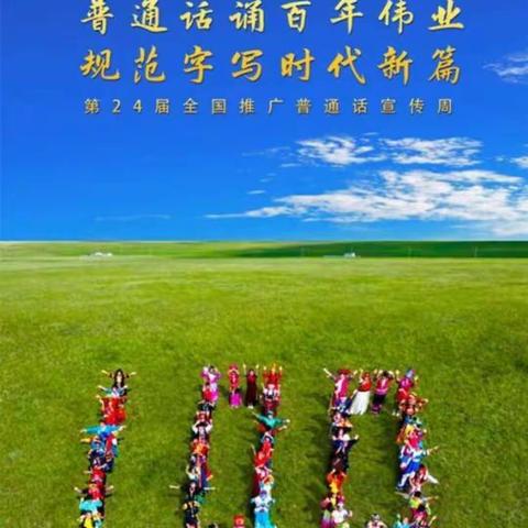 推广普通话 ，我们时刻行动。