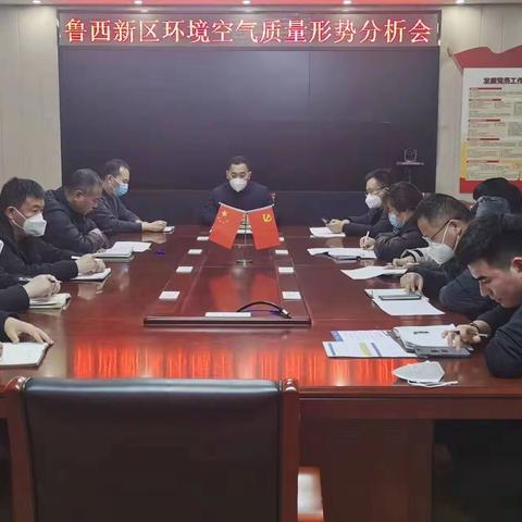菏泽鲁西新区（西片区）环境空气质量形势分析会召开