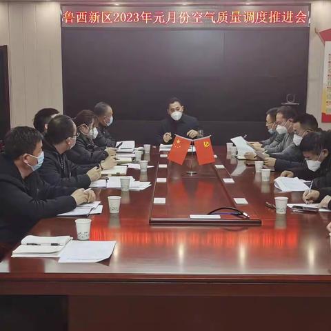鲁西新区2023年元月份空气质量调度推进会