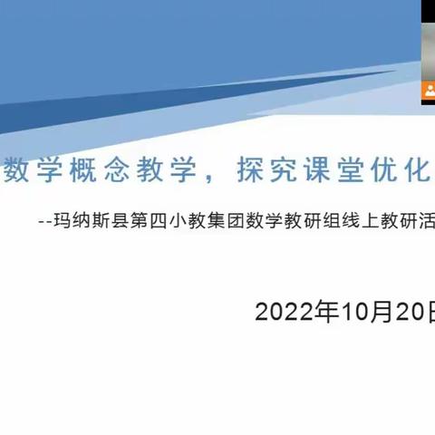 聚焦数学概念教学，探究课堂优化策略     ——玛纳斯县第四小教集团数学组联合大教研活动