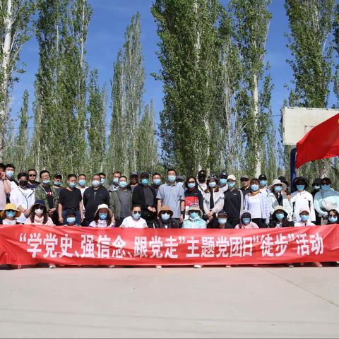 农发行哈密分行“学党史、悟初心、担使命”主题党日团日活动