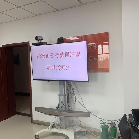 哈密市分行召开数据治理交流培训会