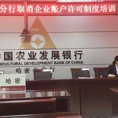 农发行哈密市分行开展取消企业银行账户许可证业务培训
