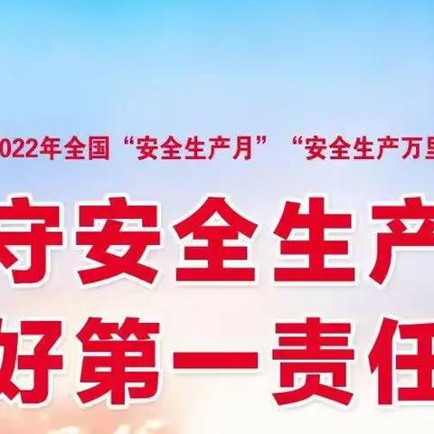 遵守安全生产法 当好第一责任人——宏达南浔幼儿园“安全生产月”告家长书