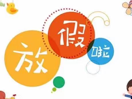 湖州南浔宏达幼儿园2023年暑假放假通知及温馨提示