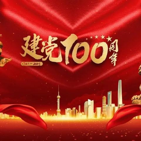 奋斗百年正芳华——热烈庆祝中国共产党成立100周年