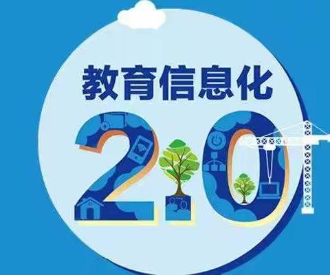 尚志市东浦小学信息技术能力提升工程2.0启动会