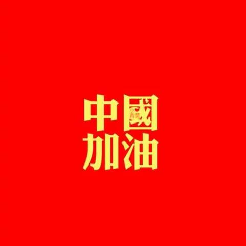 众志成城   万众一心