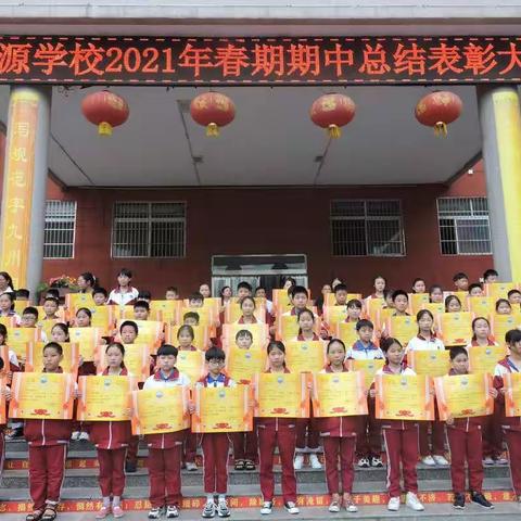 “绘制新蓝图，再写新篇章”——南召县天源文武学校2021年春期期中考试总结表彰大会