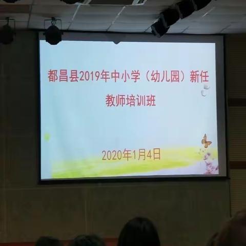 都昌县2019年中小学（幼儿园)新任教师培训