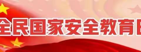 守护安全防线 共筑美好明天——黄粱梦教育集团东官庄校区全民国家安全教育日主题活动