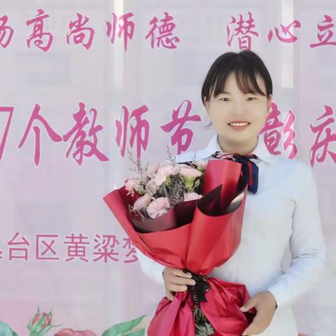 “痴心一片终不悔，只为桃李竞相开”——黄粱梦教育集团东官庄校区教师白利娟