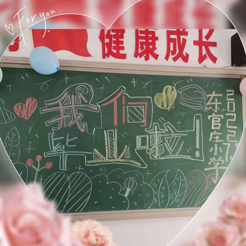 愿你历尽千帆  归来仍是少年——黄粱梦教育集团东官庄校区毕业典礼