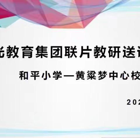 集团化办学进行时——送教促交流 互助共成长，曙光教育集团联片教研送教活动
