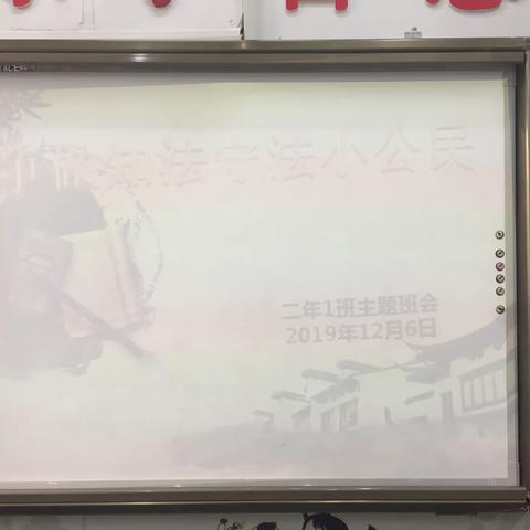 文学道小学二年一班班会