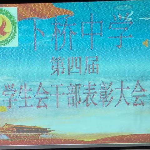 朝气蓬勃亮青春，奋斗伊始现光明，——记徐闻县下桥中学2020年度第四届学生会表彰大会