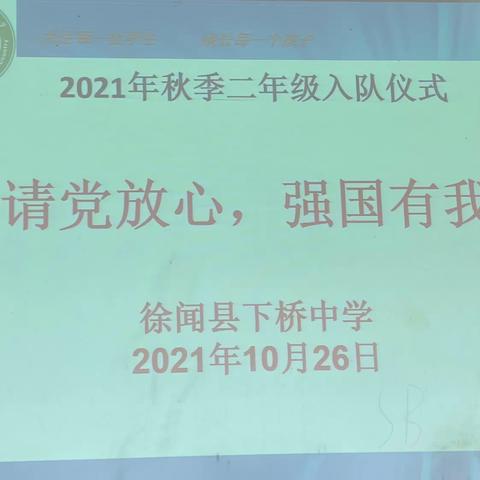 请党放心，强国有我——徐闻县下桥中学2021年二年级入队仪式